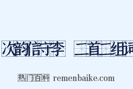 次韵信守李秬二首二组词是什么意思的图片